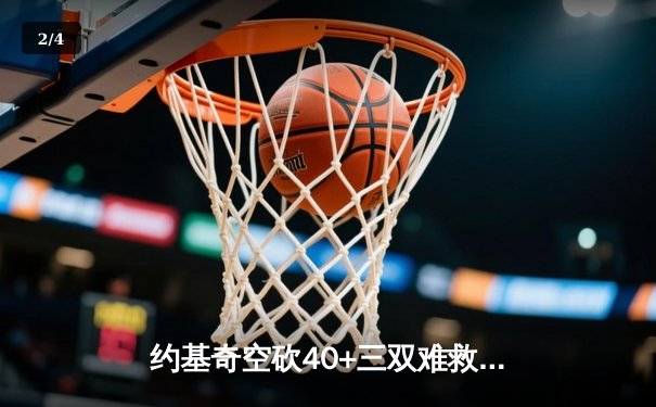 约基奇空砍40+三双难救主，独行侠加时险胜掘金总分追至2-2 - 2