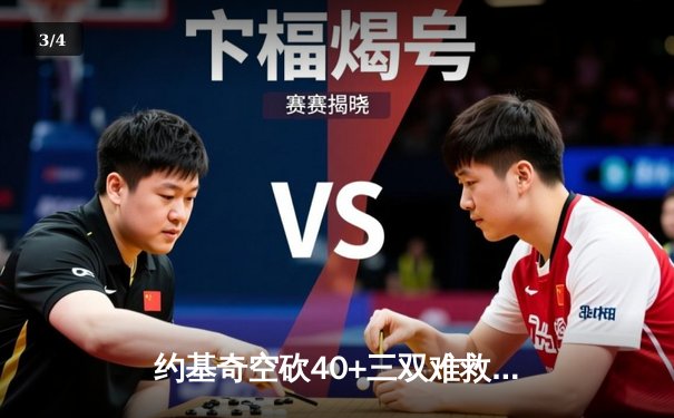 约基奇空砍40+三双难救主，独行侠加时险胜掘金总分追至2-2 - 3