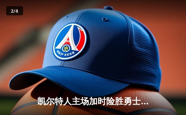 凯尔特人主场加时险胜勇士，塔图姆44分创赛季新高 - 2