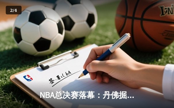 NBA总决赛落幕：丹佛掘金4-1击败热火，约基奇全票当选FMVP - 2