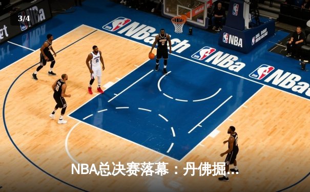 NBA总决赛落幕：丹佛掘金4-1击败热火，约基奇全票当选FMVP - 3