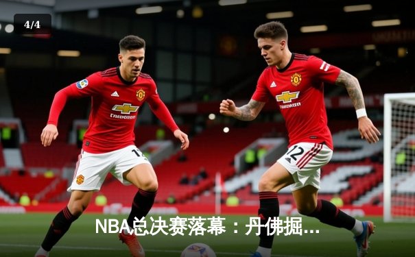 NBA总决赛落幕：丹佛掘金4-1击败热火，约基奇全票当选FMVP - 4