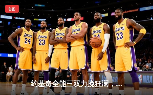 约基奇全能三双力挽狂澜，掘金加时险胜森林狼挺进西决