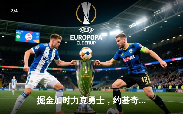 掘金加时力克勇士，约基奇三双统治内线，库里空砍36分 - 2