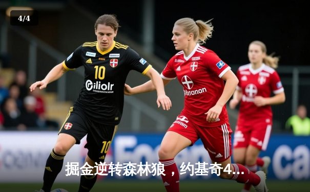 掘金逆转森林狼，约基奇40分三双锁定西决G7生死战 - 4