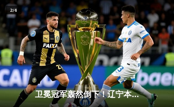 卫冕冠军轰然倒下！辽宁本钢惜败新疆飞虎，总决赛悬念再起 - 2