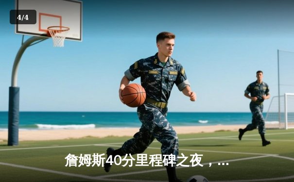 詹姆斯40分里程碑之夜，湖人加时险胜勇士，系列赛悬念再起 - 4