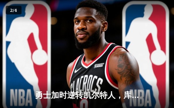 勇士加时逆转凯尔特人，库里43分创总决赛三分新纪录 - 2