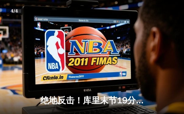 绝地反击！库里末节19分导演逆转，勇士抢七险胜国王晋级西决 - 4