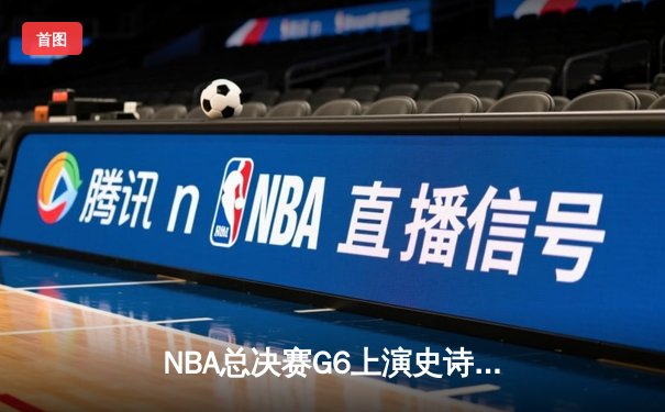 NBA总决赛G6上演史诗逆转！新王登基，丹佛掘金首夺总冠军