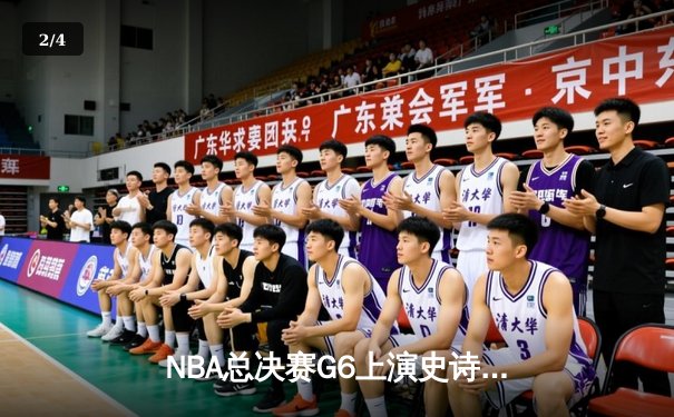 NBA总决赛G6上演史诗逆转！新王登基，丹佛掘金首夺总冠军 - 2