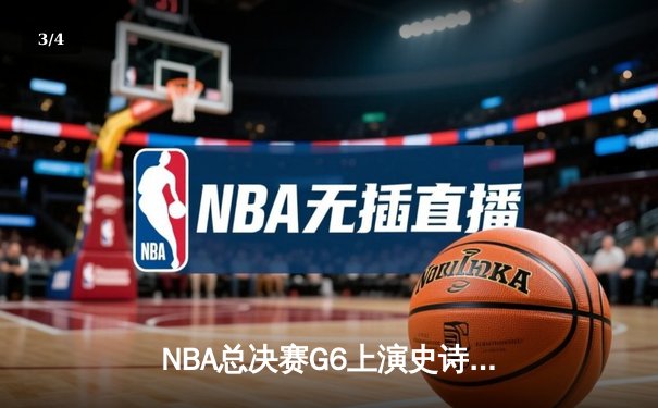 NBA总决赛G6上演史诗逆转！新王登基，丹佛掘金首夺总冠军 - 3