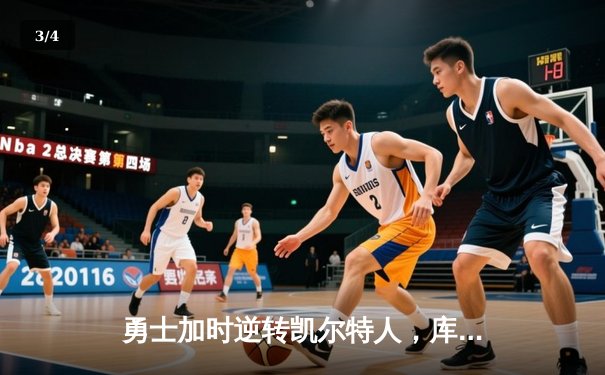 勇士加时逆转凯尔特人，库里43分创总决赛三分新纪录 - 3