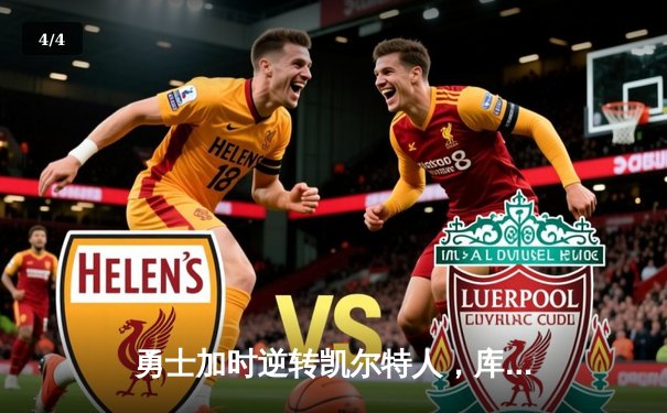 勇士加时逆转凯尔特人，库里43分创总决赛三分新纪录 - 4