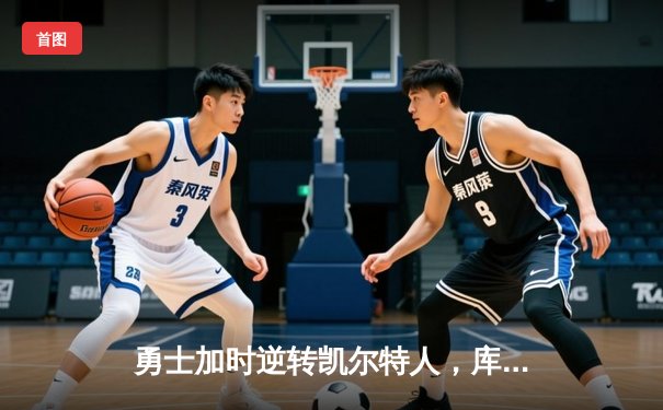 勇士加时逆转凯尔特人，库里43分创总决赛三分新纪录