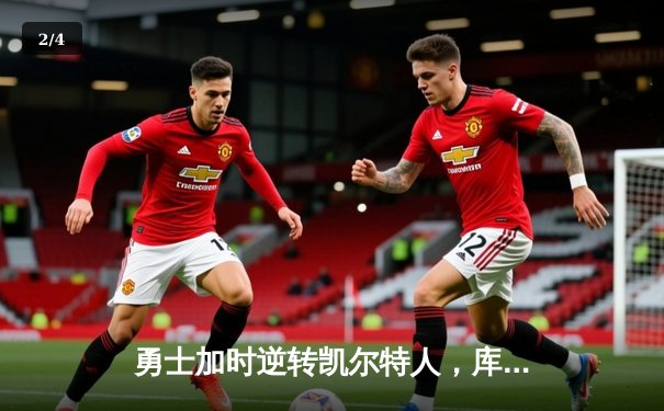 勇士加时逆转凯尔特人，库里43分创赛季新高 - 2