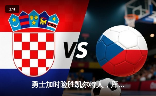 勇士加时险胜凯尔特人，库里43分刷新总决赛三分纪录 - 3