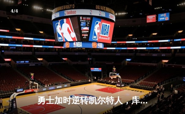 勇士加时逆转凯尔特人，库里43分创赛季新高 - 4