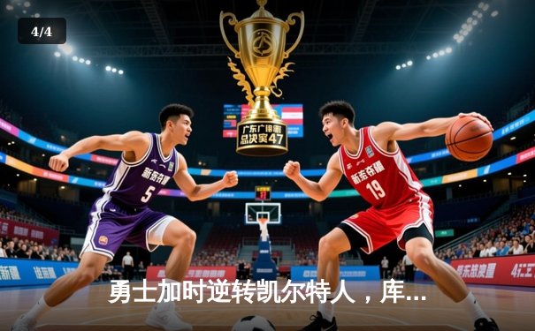 勇士加时逆转凯尔特人，库里43分创总决赛三分新纪录 - 4