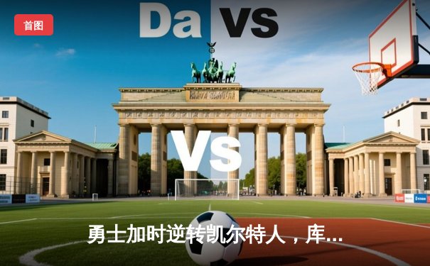 勇士加时逆转凯尔特人，库里43分创总决赛三分新纪录