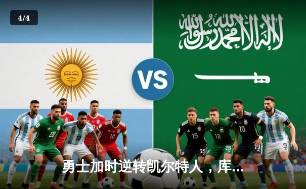 勇士加时逆转凯尔特人，库里43分创总决赛三分新纪录 - 4