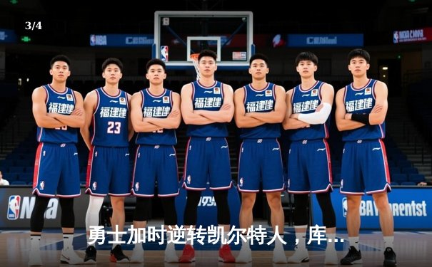 勇士加时逆转凯尔特人，库里43分创总决赛三分新纪录 - 3