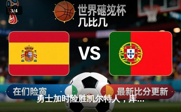 勇士加时险胜凯尔特人，库里狂砍43分率队完成16分逆转 - 3