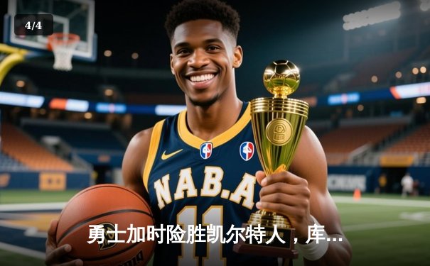 勇士加时险胜凯尔特人，库里狂砍43分率队完成16分逆转 - 4