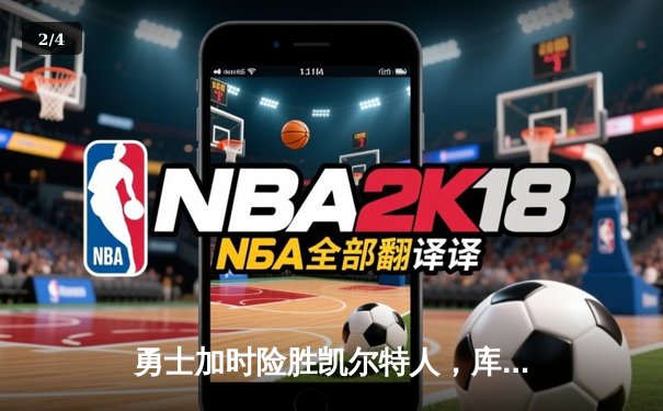 勇士加时险胜凯尔特人，库里狂砍43分率队完成16分逆转 - 2