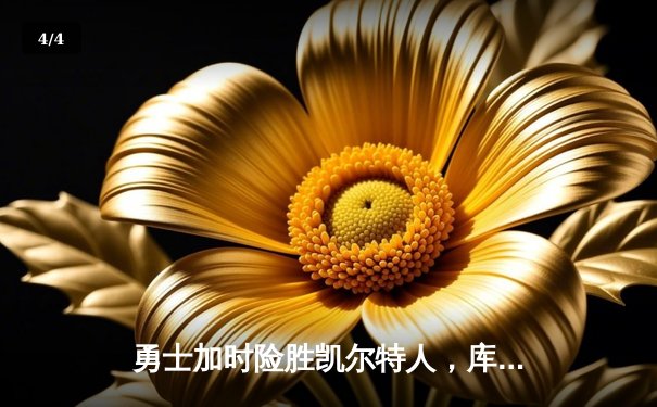 勇士加时险胜凯尔特人，库里狂砍43分率队完成16分逆转 - 4