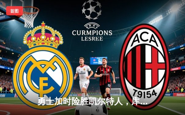 勇士加时险胜凯尔特人，库里狂砍43分率队完成16分逆转