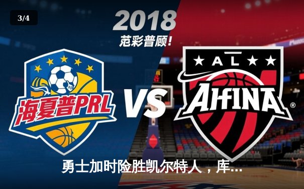 勇士加时险胜凯尔特人，库里狂砍43分率队完成16分逆转 - 3