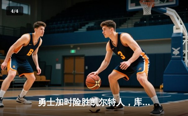 勇士加时险胜凯尔特人，库里狂砍43分率队完成16分逆转 - 4