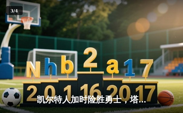 凯尔特人加时险胜勇士，塔图姆44分创赛季新高 - 3