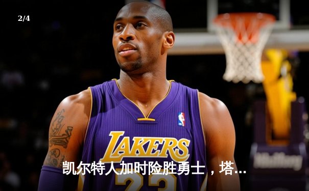 凯尔特人加时险胜勇士，塔图姆44分创赛季新高 - 2