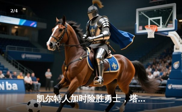 凯尔特人加时险胜勇士，塔图姆44分创赛季新高 - 2