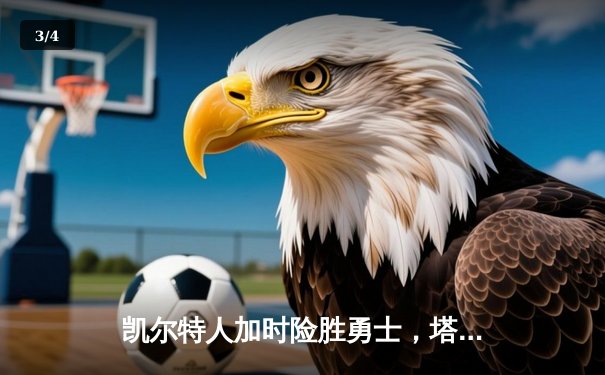 凯尔特人加时险胜勇士，塔图姆44分创赛季新高 - 3