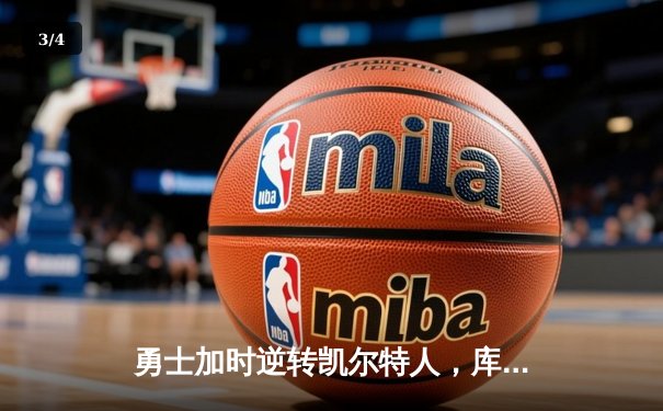 勇士加时逆转凯尔特人，库里43分创总决赛三分新纪录 - 3