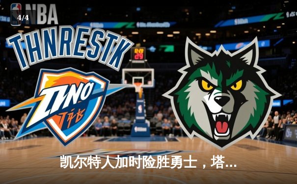 凯尔特人加时险胜勇士，塔图姆44分创赛季新高 - 4