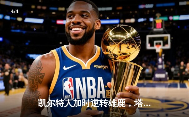 凯尔特人加时逆转雄鹿，塔图姆46分创纪录之夜 - 4