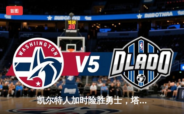 凯尔特人加时险胜勇士，塔图姆44分创赛季新高