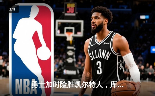 勇士加时险胜凯尔特人，库里43分刷新总决赛三分纪录 - 3
