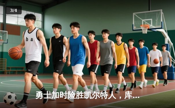 勇士加时险胜凯尔特人，库里43分刷新总决赛三分纪录 - 3