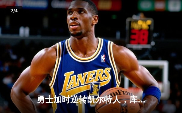 勇士加时逆转凯尔特人，库里43分创总决赛三分新纪录 - 2