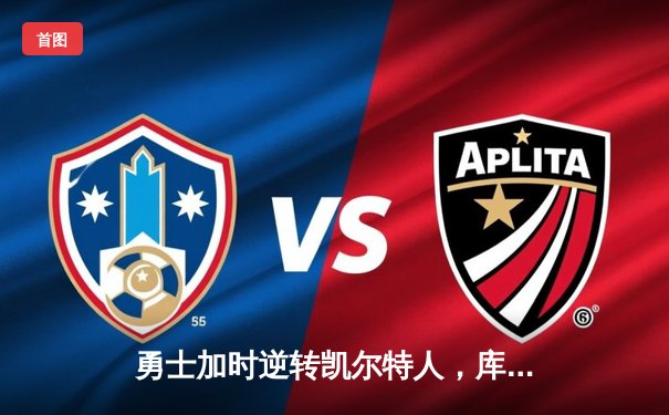 勇士加时逆转凯尔特人，库里43分创总决赛三分新纪录