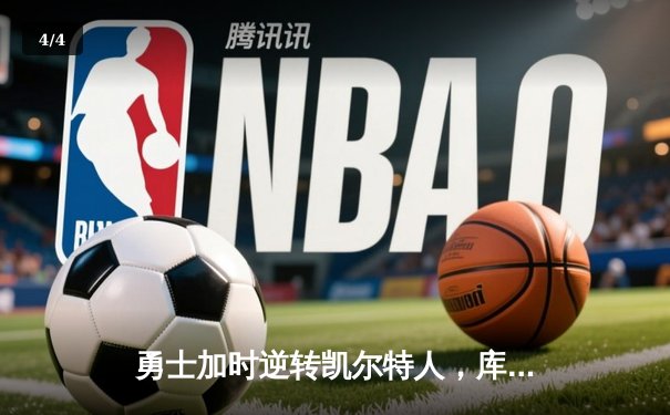 勇士加时逆转凯尔特人，库里43分创总决赛三分新纪录 - 4