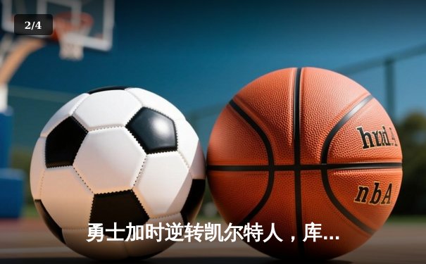 勇士加时逆转凯尔特人，库里43分创总决赛三分新纪录 - 2
