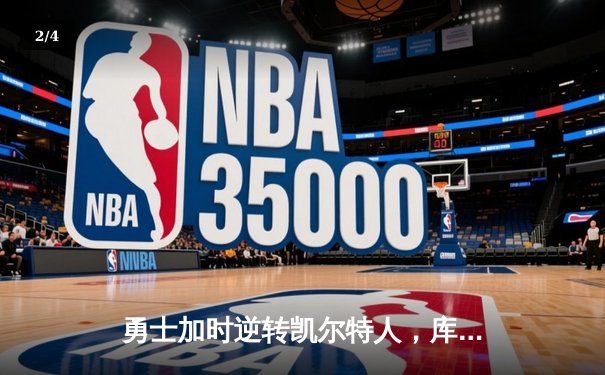 勇士加时逆转凯尔特人，库里43分创总决赛三分新纪录 - 2