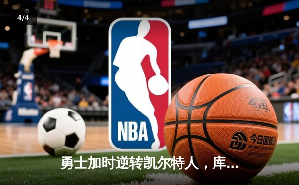 勇士加时逆转凯尔特人，库里43分创总决赛三分新纪录 - 4