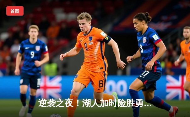 逆袭之夜！湖人加时险胜勇士，詹姆斯40分三双创历史